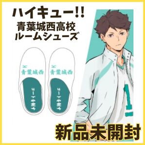 【新品未開封】ハイキュー !! ルームシューズ 青葉城西 スリッパ ホワイト 白