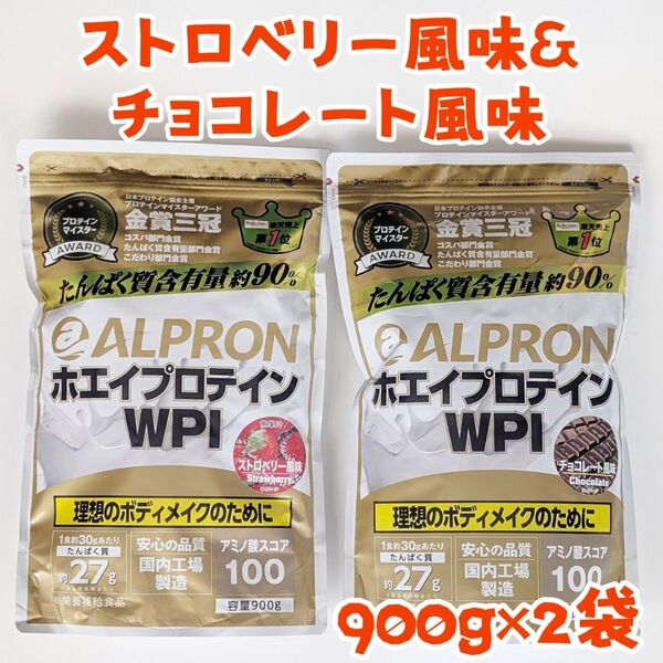 ALPRON アルプロン ホエイプロテインWPI 900g 2袋 ストロベリー&チョコ【フレーバー2種セット】