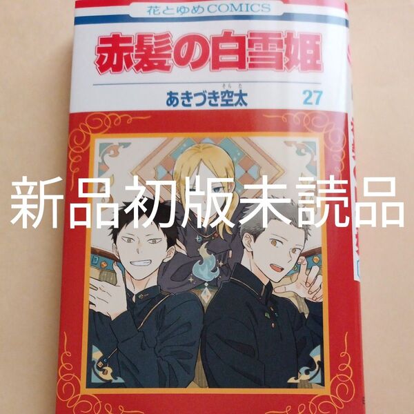赤髪の白雪姫 27巻 あきづき空太 新品初版未読品 本日発送