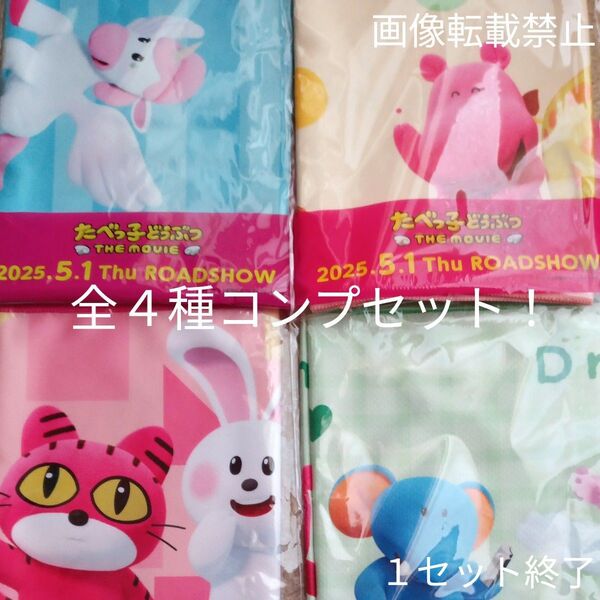 たべっ子どうぶつ‐THE MOVIE‐×GREEN DA・KA・RA オリジナルクールタオル 全4種コンプセット 新品未開封品