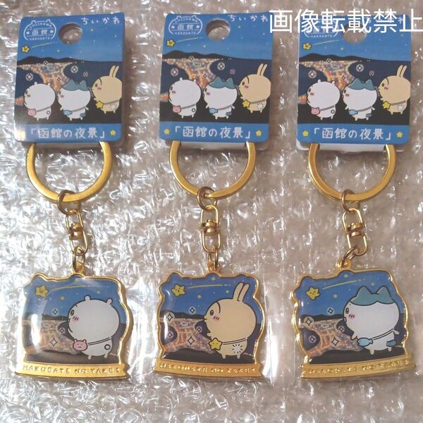 ☆新商品☆ご当地キーホルダー 函館限定 ちいかわ「函館の夜景」全3種 ちいかわ・うさぎ・ハチワレ 新品未開封タグ付き