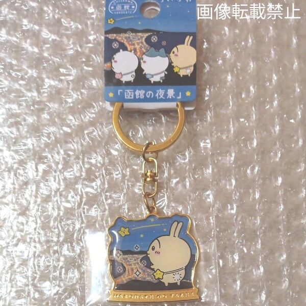 ☆新商品・最安値☆ご当地キーホルダー 函館限定 ちいかわ「函館の夜景」うさぎ 新品未開封タグ付き 大人気 完売