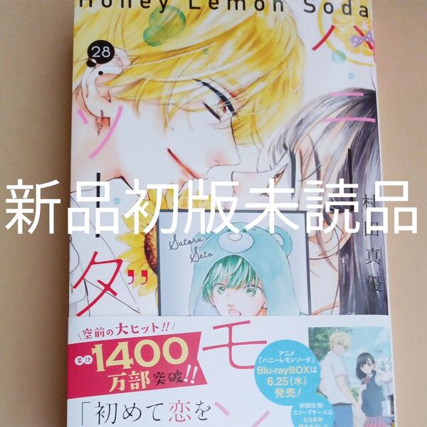 ハニーレモンソーダ 28巻 村田真優 新品初版未読品 先着購入特典・ボイスカード・瀬戸悟付き
