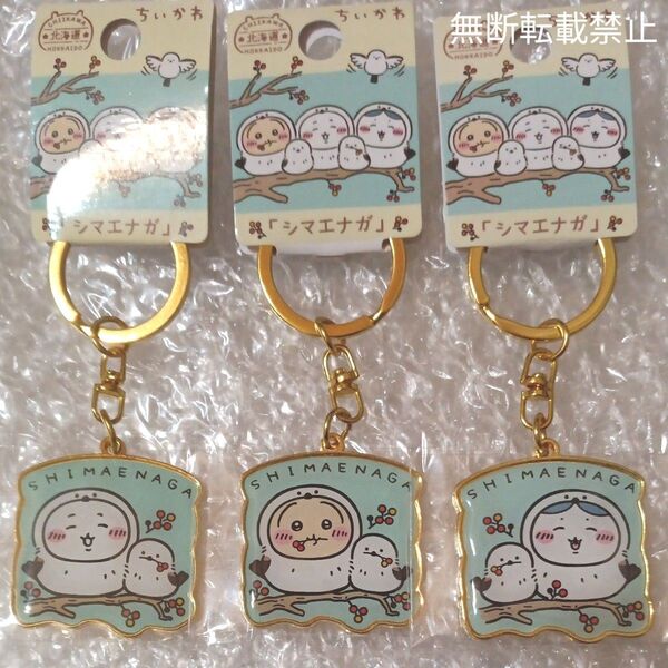 ちいかわご当地キーホルダー 北海道限定 ちいかわ「シマエナガ」ちいかわ・うさぎ・ハチワレ 3点 新品未開封品 大人気 完売
