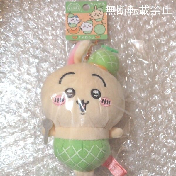 ちいかわご当地マスコット 北海道限定 ちいかわ「メロン」うさぎ 新品未開封タグ付き お顔厳選 大人気 たぬきや 新品ショッパー付き