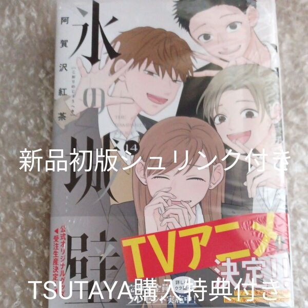 氷の城壁 14巻 阿賀沢紅茶 新品初版シュリンク付き 先着購入特典・ミニクリアファイル付き