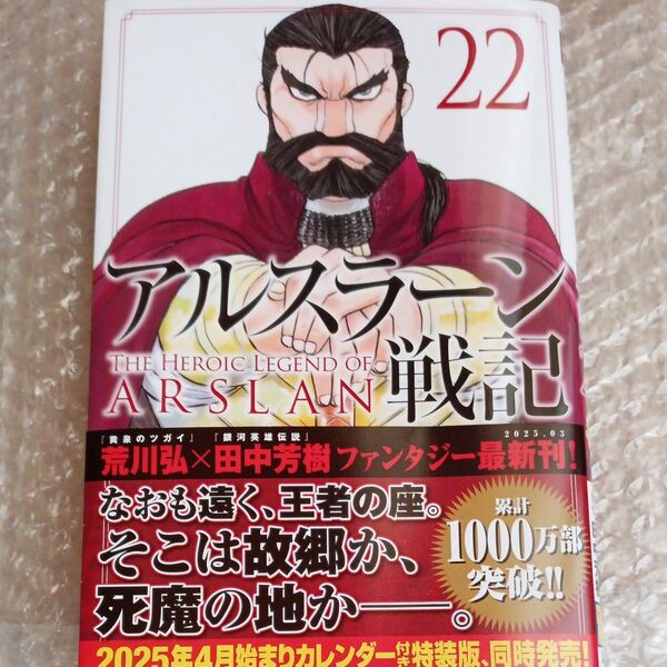 アルスラーン戦記 22巻 漫画/荒川弘 原作/田中芳樹 初版帯付き