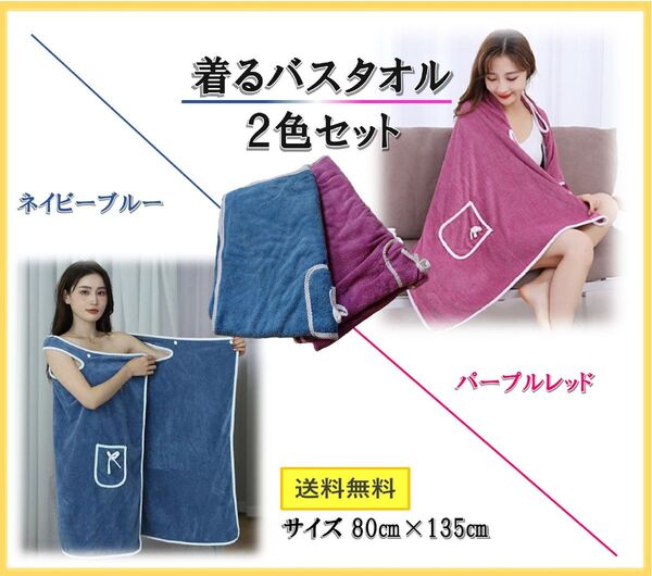 新品・未使用!着るバスタオル2色セット ラップタオル バスローブ ルームウエア HN005