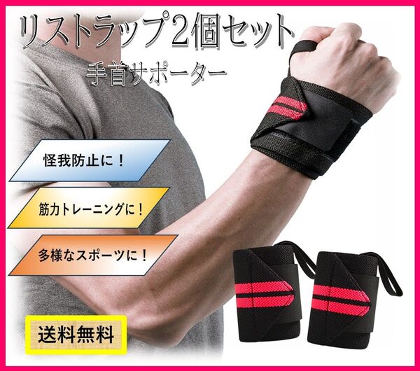 新品・未使用!リストラップ2個セット 手首サポーター 筋トレ ジム トレーニング HN030