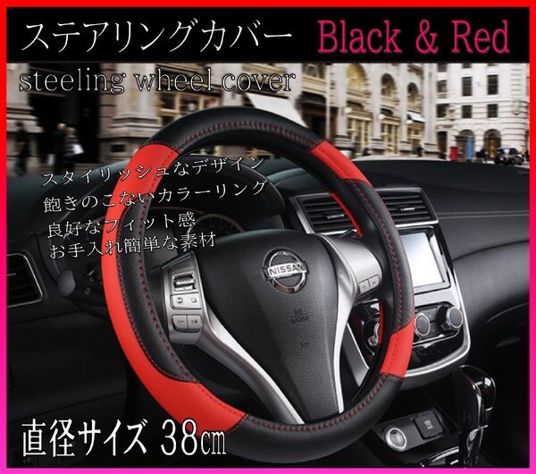 新品・未使用! ハンドルカバー ステアリングカバー 黒×紅 軽自動車 普通車 HN022