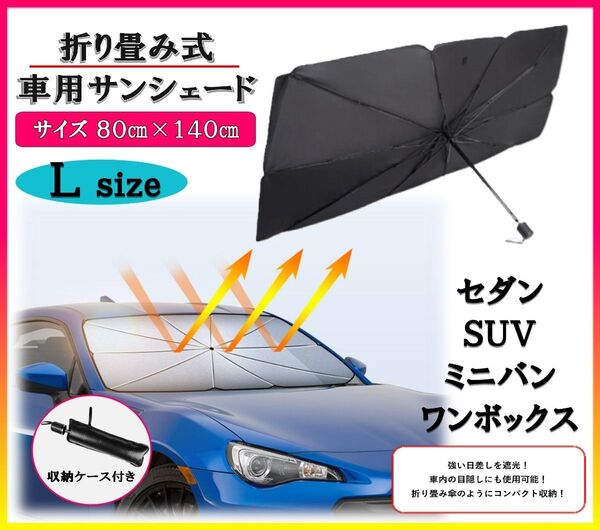 新品・未使用!車用サンシェード 折り畳み傘式 普通車 ミニバン UVカット 日よけ HN036