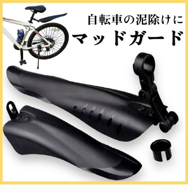 新品・未使用!自転車 泥除け 前後セット マッドガード フェンダー 後部用 HN070