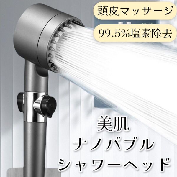 新品・未使用!シャワーヘッド 塩素除去 節水 マイクロナノバブル 頭皮マッサージ HN067