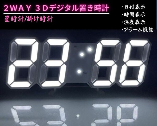 新品・未使用!2WAYデジタル3D壁掛時計・置時計 立体3D時計 白 HN52