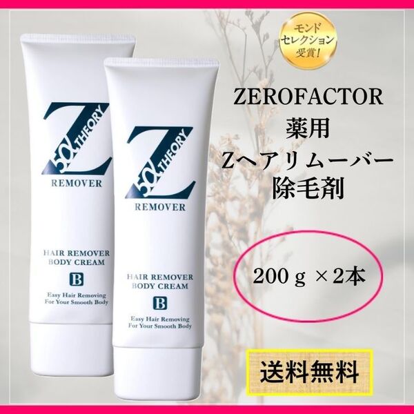 新品・未使用!ZEROFACTOR 薬用 ZリムーバーCN 除毛クリーム 200g×2本
