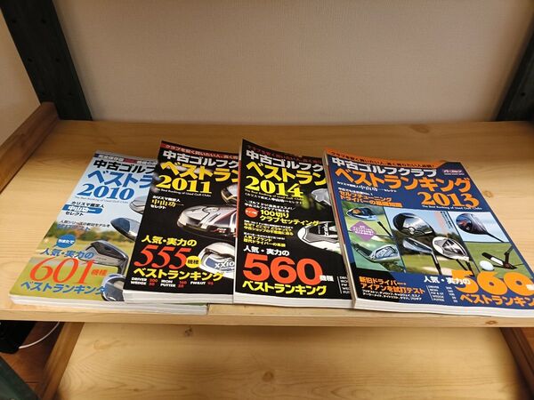 ゴルフ雑誌 中古ゴルフクラブベストランキング 2010,2011,2013,2014 4冊セット