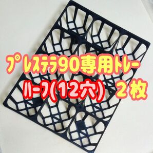 プレステラ90 専用システムトレー【ハーフ】2枚! プラ鉢スリット鉢 多肉植物
