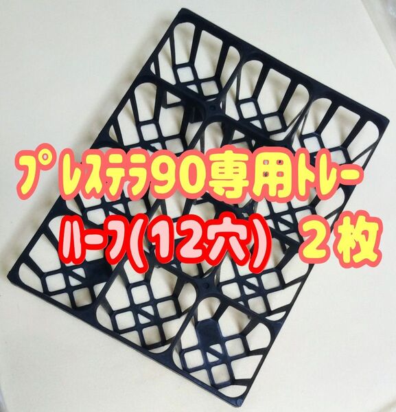 プレステラ90 専用システムトレー【ハーフ】2枚! プラ鉢スリット鉢 多肉植物