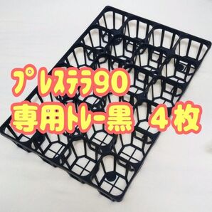 プレステラ90 専用システムトレー【黒】4枚! プラ鉢スリット鉢 多肉植物