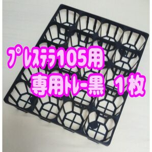 プレステラ105 専用システムトレー【黒】1枚! プラ鉢スリット鉢 多肉植物