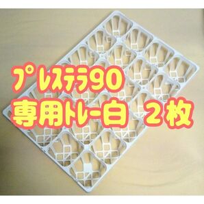 プレステラ90 専用システムトレー【白】2枚! プラ鉢スリット鉢 多肉植物