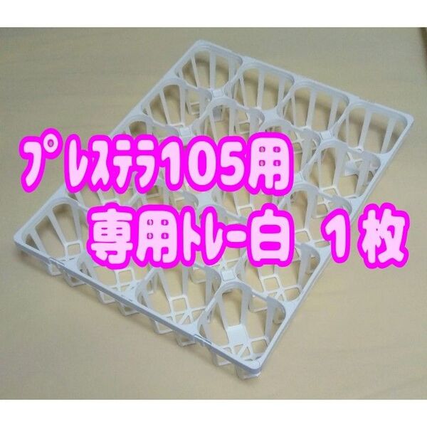 プレステラ105 専用システムトレー【白】1枚! プラ鉢スリット鉢 多肉植物