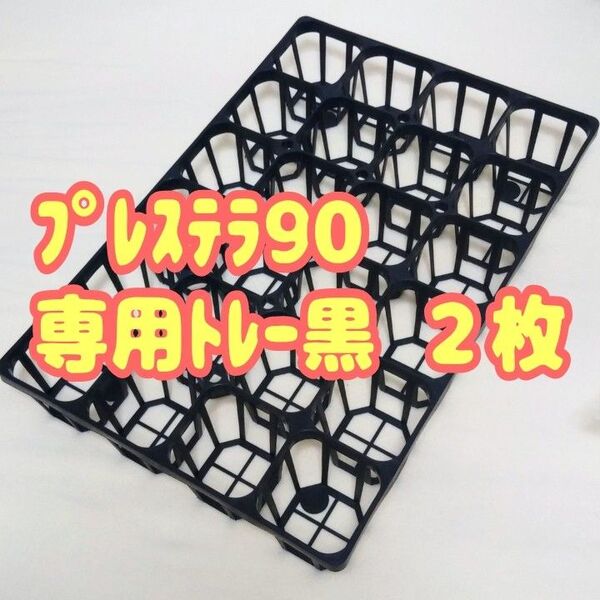 プレステラ90 専用システムトレー【黒】2枚! プラ鉢スリット鉢 多肉植物