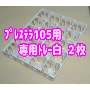 プレステラ105 専用システムトレー【白】2枚! プラ鉢スリット鉢 多肉植物