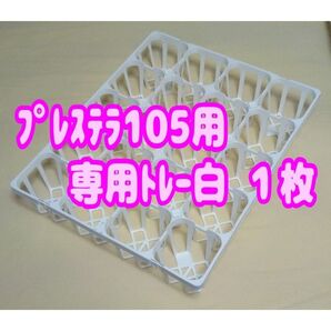 プレステラ105 専用システムトレー【白】1枚! プラ鉢スリット鉢 多肉植物