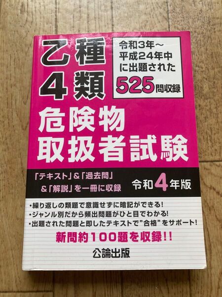 乙種4類危険物取扱者試験 令和4年版