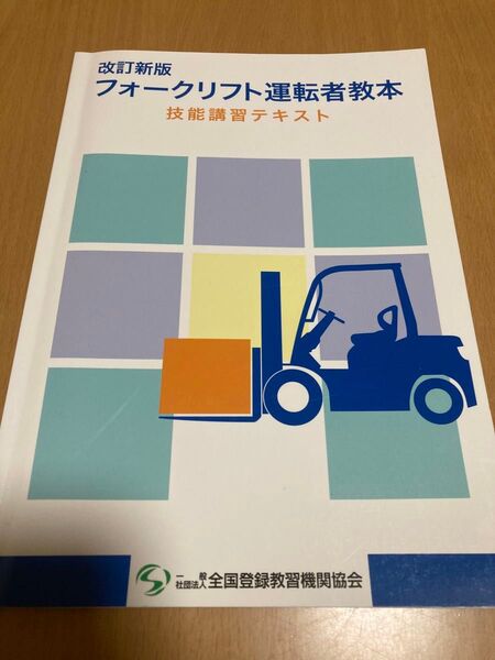 フォークリフト運転者教本