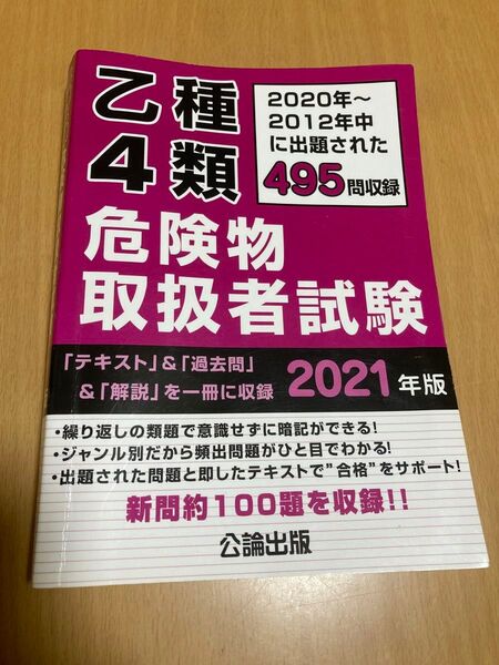 乙種第4類危険物取扱者試験 2021年版