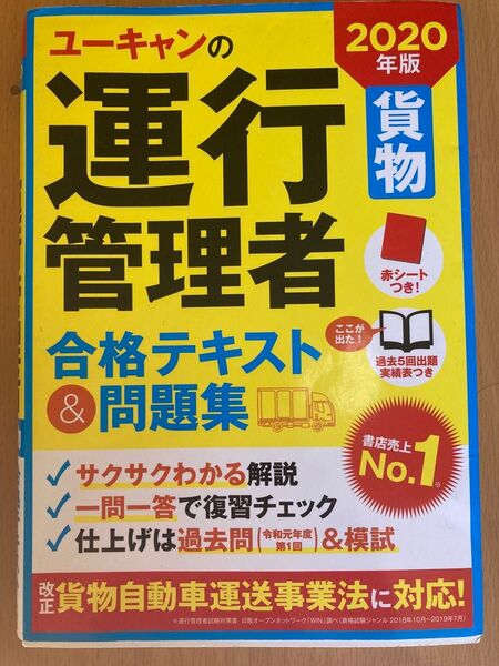 ユーキャンの運行管理者 合格テキスト&問題集 2020年版