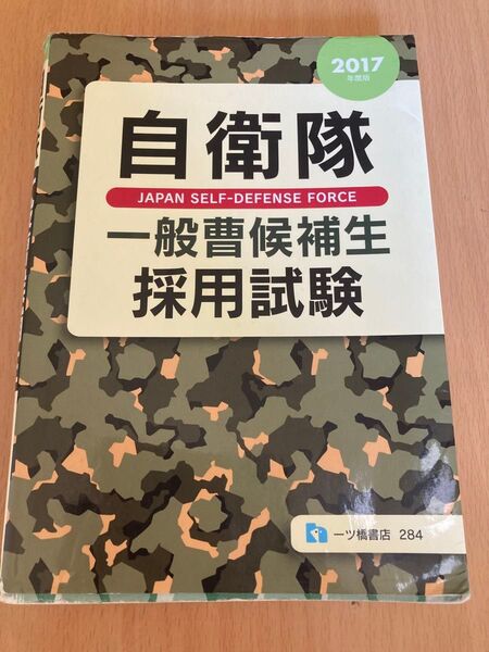 2017年度版 自衛隊一般曹候補生採用試験 一ツ橋書店