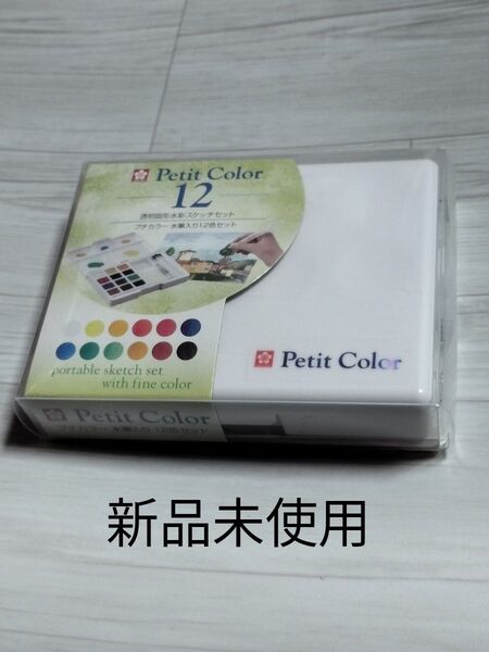 サクラクレパス Petit Color 12色セット 透明水彩絵の具 新品未使用