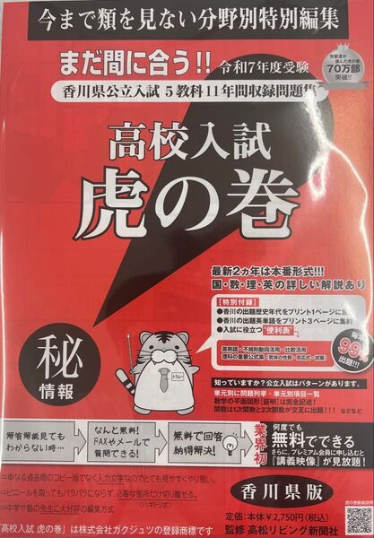 お値打ち!!高校入試虎の巻 R7年度 香川県版+リスニング付き