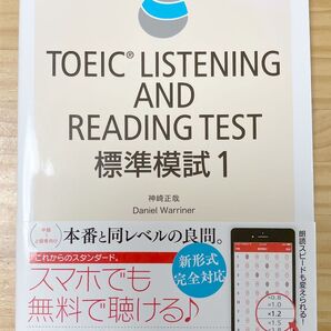 TOEIC L&R TEST 標準模試1 神崎正哉/Daniel Warriner