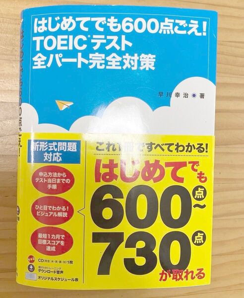 はじめてでも600点ごえ! TOEICテスト全パート完全対策