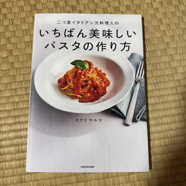 二つ星イタリアン元料理人のいちばん美味しいパスタの作り方 マクリ マルコ/著