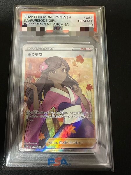 PSA10 SR ふりそで ポケモンカード