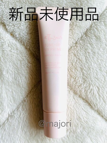 ■エテュセ■トーンアップUVプライマー■38g■化粧下地■未使用品