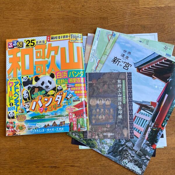 るるぶ和歌山'25 他パンフレット
