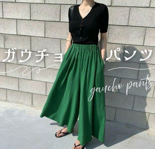 ガウチョパンツ レディース ワイドパンツ 緑 グリーン ゆったり ボトムス 春