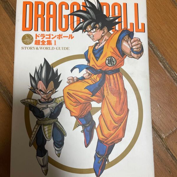 ドラゴンボール超全集1 STORY&WORLD GUIDE