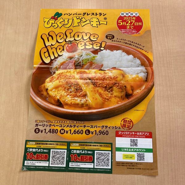びっくりドンキー 割引券 2枚セット