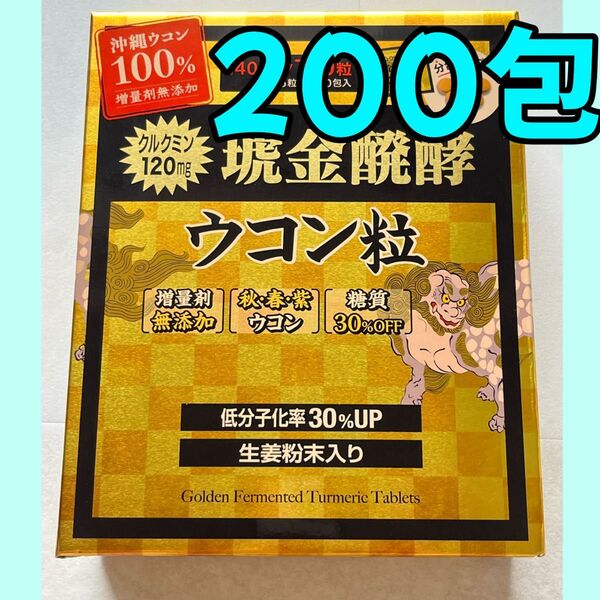 琥金クガニ醗酵ウコン粒 200包 ウコン コストコ