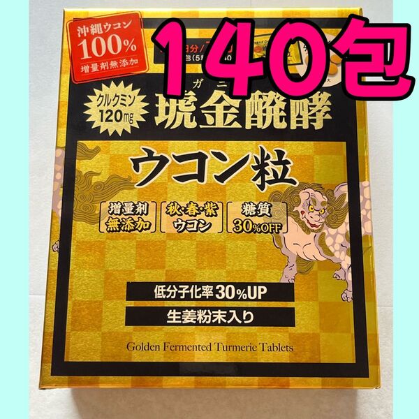 琥金クガニ醗酵ウコン粒 140包 ウコン コストコ