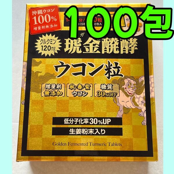 琥金クガニ醗酵ウコン粒 100包 ウコン コストコ
