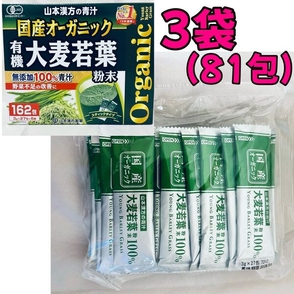 大麦若葉 青汁 3g × 81包 山本漢方 国産 無添加 コストコ スティック
