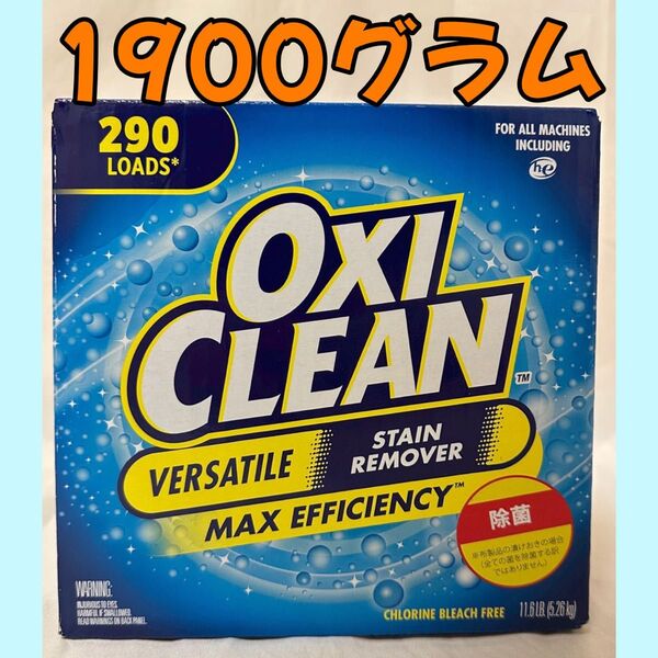 【即日発送可】オキシクリーン 1900g コストコ 小分け